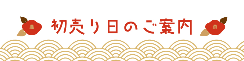 2026年初売り日のご案内